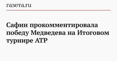 Сафин прокомментировала победу Медведева на Итоговом турнире ATP