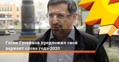 Гасан Гусейнов предложил свой вариант слова года-2020