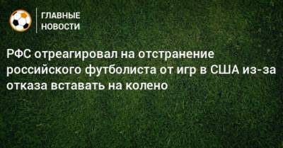 РФС отреагировал на отстранение российского футболиста от игр в США из-за отказа вставать на колено