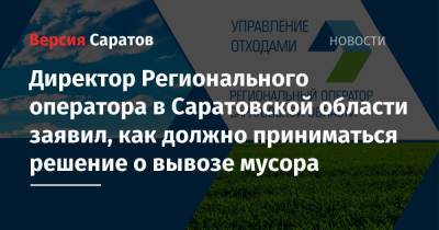 Директор Регионального оператора в Саратовской области заявил, как должно приниматься решение о вывозе мусора