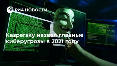 Kaspersky назвал главные киберугрозы в 2021 году - ria.ru - Москва