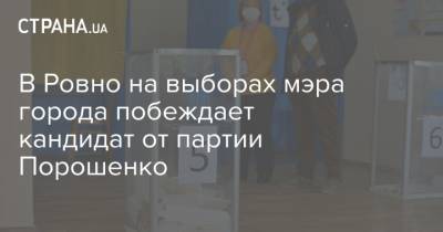 В Ровно на выборах мэра города побеждает кандидат от партии Порошенко