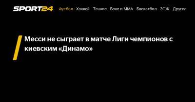 Месси не сыграет в матче Лиги чемпионов с киевским "Динамо"