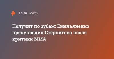 Получит по зубам: Емельяненко предупредил Стерлигова после критики ММА