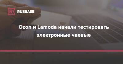 Ozon и Lamoda начали тестировать электронные чаевые