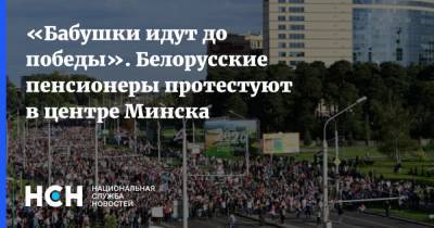 «Бабушки идут до победы». Белорусские пенсионеры протестуют в центре Минска