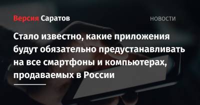 Стало известно, какие приложения будут обязательно предустанавливать на все смартфоны и компьютерах, продаваемых в России
