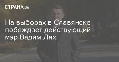 На выборах в Славянске побеждает действующий мэр Вадим Лях