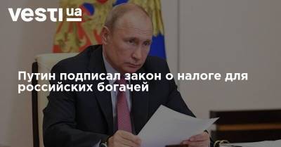 Путин подписал закон о налоге для российских богачей