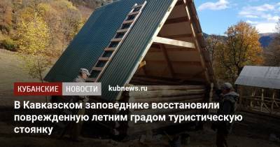 В Кавказском заповеднике восстановили поврежденную летним градом туристическую стоянку