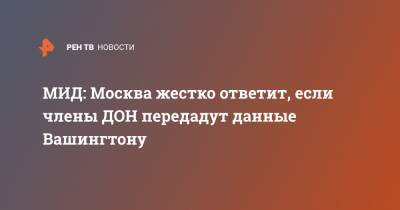 МИД: Москва жестко ответит, если члены ДОН передадут данные Вашингтону