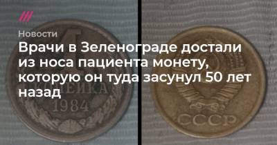 Врачи в Зеленограде достали из носа пациента монету, которую он туда засунул 50 лет назад