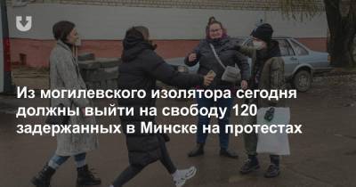 Из могилевского изолятора сегодня должны выйти на свободу 120 задержанных в Минске на протестах