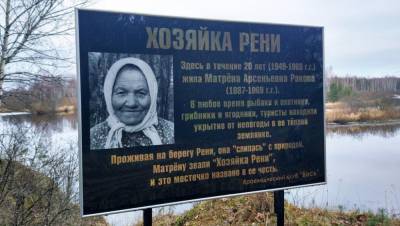 В Тверской области появился знак в память о «хозяйке реки Реня»