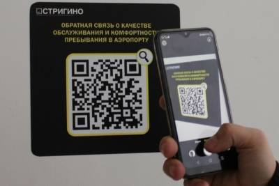 В нижегородском аэропорту «Стригино» запустили сервис оценки работы