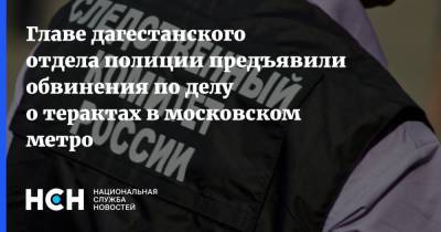 Главе дагестанского отдела полиции предъявили обвинения по делу о терактах в московском метро
