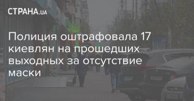 Полиция оштрафовала 17 киевлян на прошедших выходных за отсутствие маски