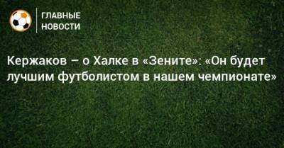 Кержаков – о Халке в «Зените»: «Он будет лучшим футболистом в нашем чемпионате»