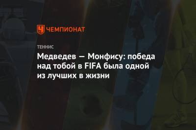 Медведев — Монфису: победа над тобой в FIFA была одной из лучших в жизни
