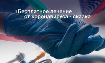 Журналист рассказал, во сколько обходится украинцам «бесплатное» лечение от коронавируса