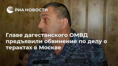 Главе дагестанского ОМВД предъявили обвинение по делу о терактах в Москве