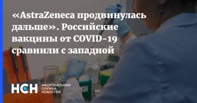 «AstraZeneca продвинулась дальше». Российские вакцины от COVID-19 сравнили с западной
