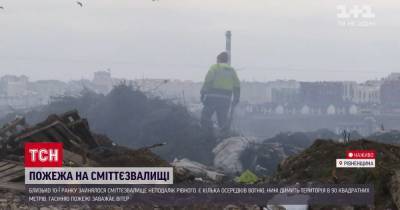В нескольких километрах от Ровно на свалке произошел пожар