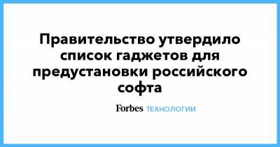 Правительство утвердило список гаджетов для предустановки российского софта