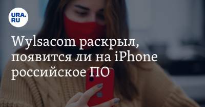 Wylsacom раскрыл, появится ли на iPhone российское ПО