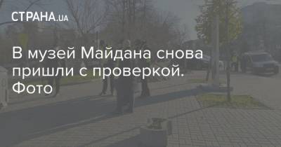 В музей Майдана снова пришли с проверкой. Фото