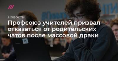 Профсоюз учителей призвал отказаться от родительских чатов после массовой драки