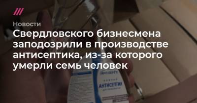На Урале бизнесмена заподозрили в производстве опасного для жизни антисептика