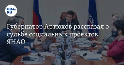 Губернатор Артюхов рассказал о судьбе социальных проектов ЯНАО