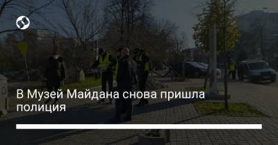 В Музей Майдана снова пришла полиция