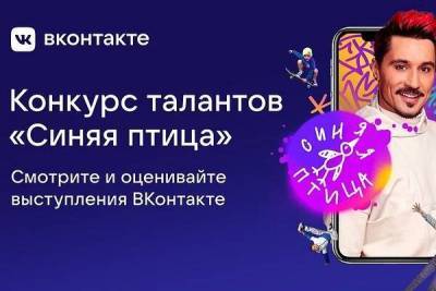 ВКонтакте запустила несколько акций к новому сезону конкурса «Синяя птица»