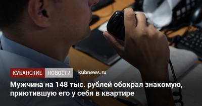 Мужчина на 148 тыс. рублей обокрал знакомую, приютившую его у себя в квартире