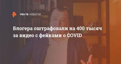 Блогера оштрафовали на 400 тысяч за видео с фейками о COVID