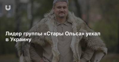 Лидер группы «Стары Ольса» уехал в Украину