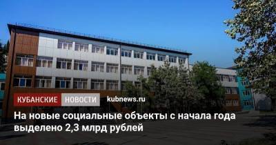 На новые социальные объекты с начала года выделено 2,3 млрд рублей