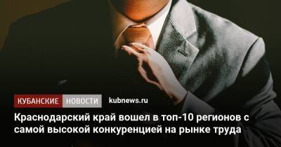 Краснодарский край вошел в топ-10 регионов с самой высокой конкуренцией на рынке труда