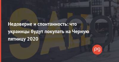 Недоверие и спонтанность: что украинцы будут покупать на Черную пятницу 2020