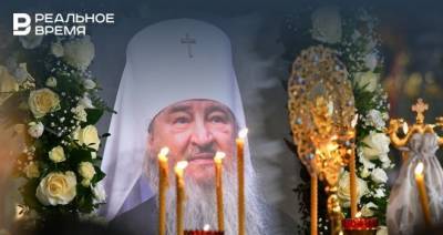 «Он был примером духовного служения»: Татарстан простился с митрополитом Феофаном