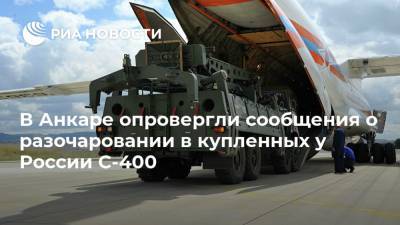 В Анкаре опровергли сообщения о разочаровании в купленных у России С-400