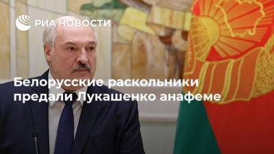 Белорусские раскольники предали Лукашенко анафеме