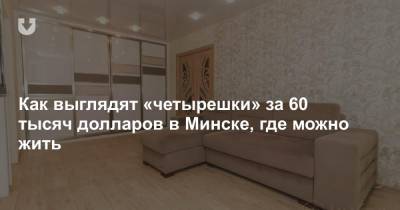 Как выглядят «четырешки» за 60 тысяч долларов в Минске, где можно жить