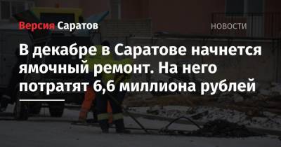 В декабре в Саратове начнется ямочный ремонт. На него потратят 6,6 миллиона рублей