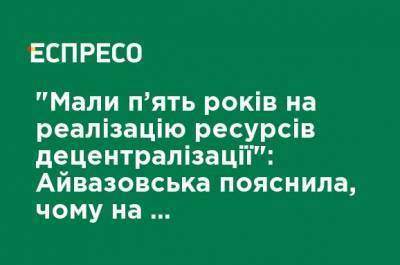 "У нас было пять лет на реализацию ресурсов децентрализации": Айвазовская объяснила, почему на выборах побеждают действующие мэры