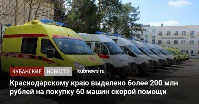 Краснодарскому краю выделено более 200 млн рублей на покупку 60 машин скорой помощи