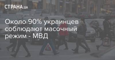 Около 90% украинцев соблюдают масочный режим - МВД