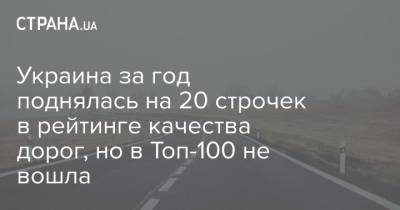Украина за год поднялась на 20 строчек в рейтинге качества дорог, но в Топ-100 не вошла